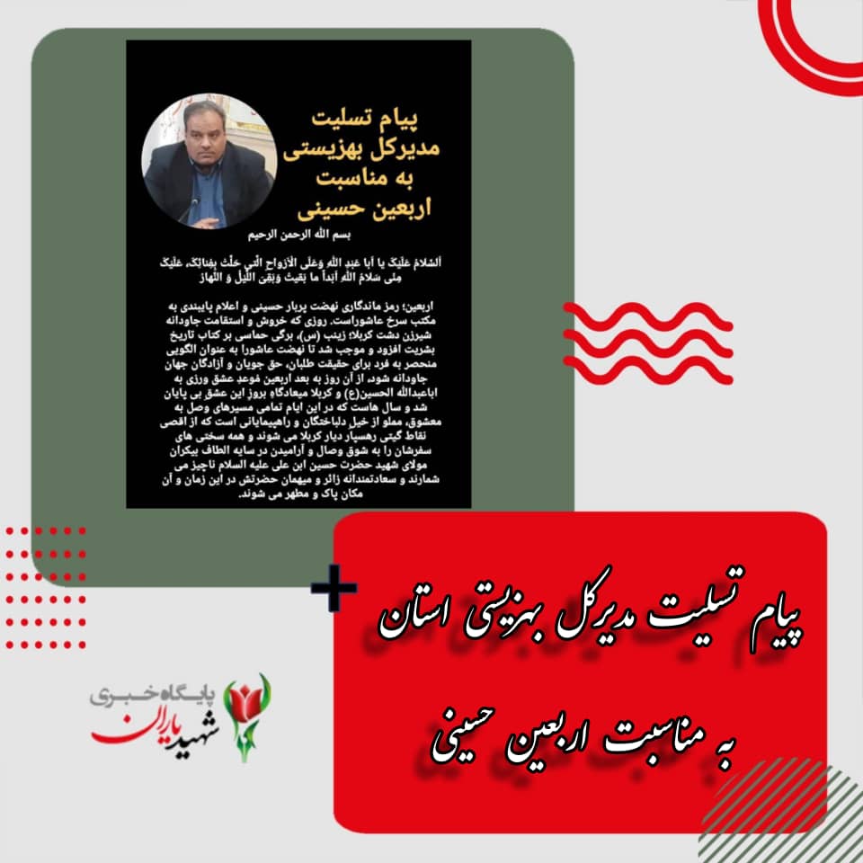 پیام تسلیت مدیرکل بهزیستی استان به مناسبت اربعین حسینی