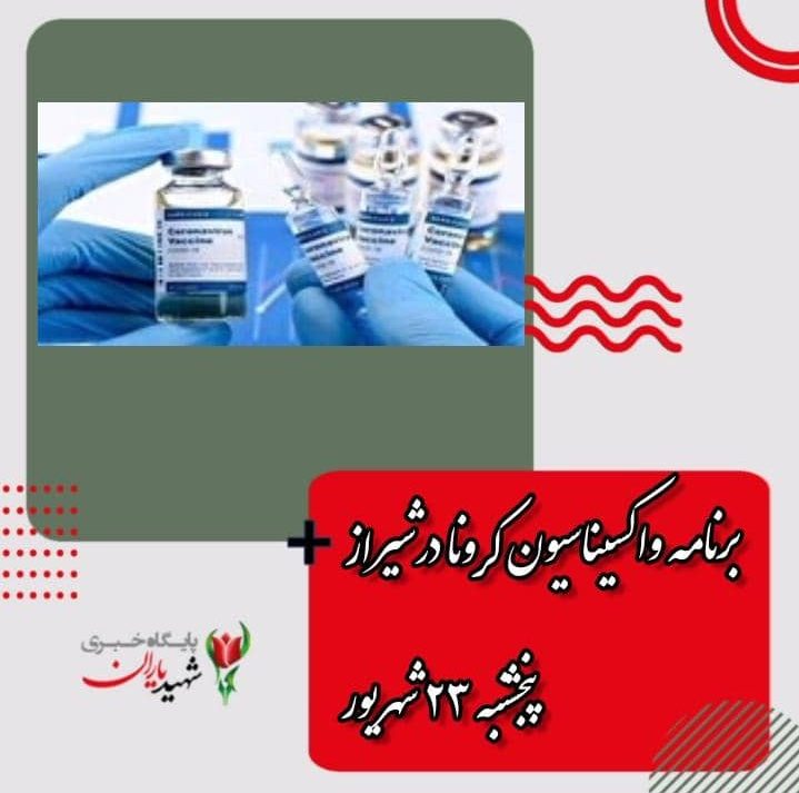 برنامه واکسیناسیون کرونا در شیراز؛ پنجشنبه ۲۴ شهریور