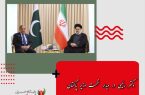 دکتر رئیسی در دیدار نخست‌ وزیر پاکستان: ایران برای گسترش روابط با پاکستان حد و مرزی قائل نیست