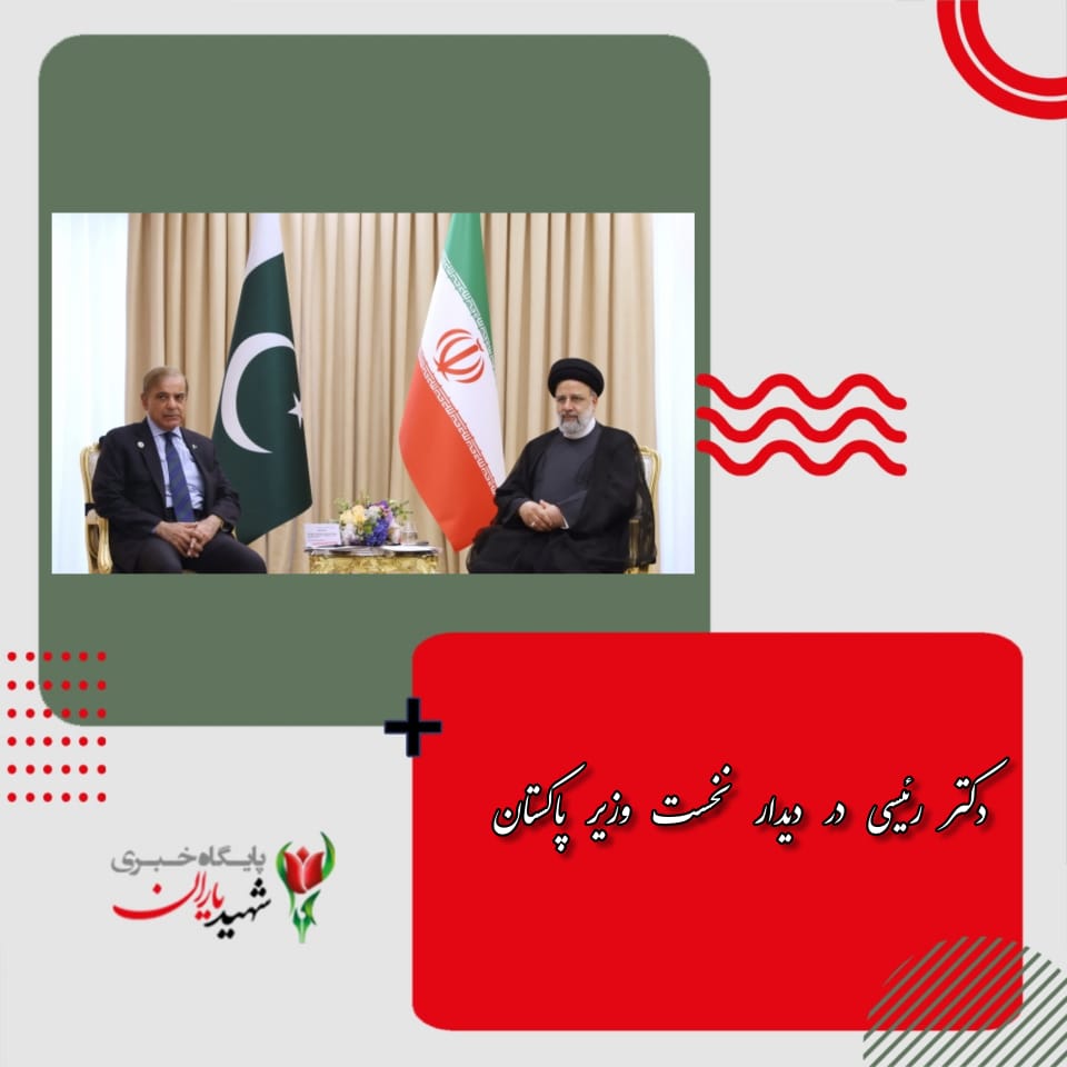 دکتر رئیسی در دیدار نخست‌ وزیر پاکستان: ایران برای گسترش روابط با پاکستان حد و مرزی قائل نیست