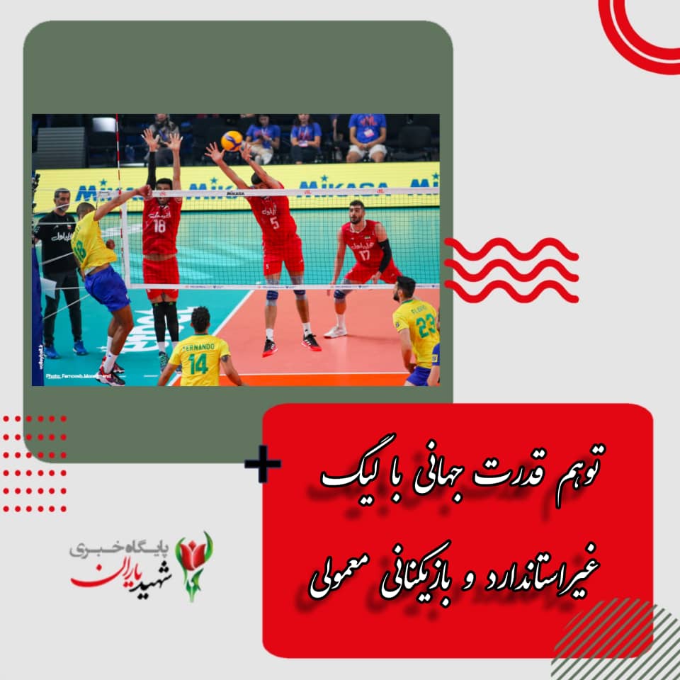 سطح والیبال ایران کجاست؟/ توهم قدرت جهانی با لیگ غیراستاندارد و بازیکنانی معمولی