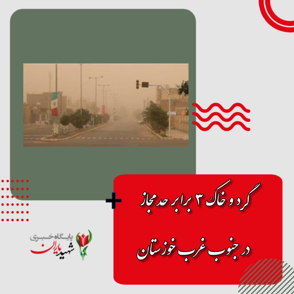 گرد و خاک ۳ برابر حد مجاز در جنوب غرب خوزستان
