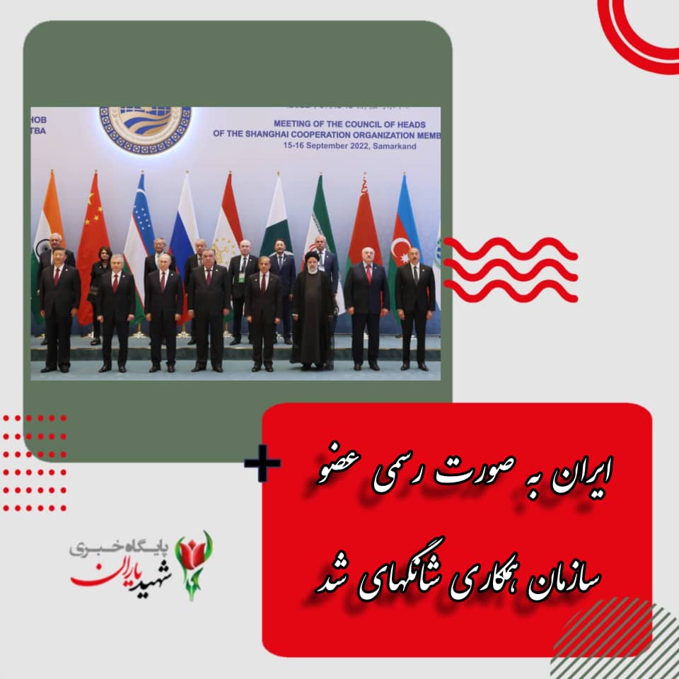 ایران به صورت رسمی عضو سازمان همکاری‌ شانگهای شد: