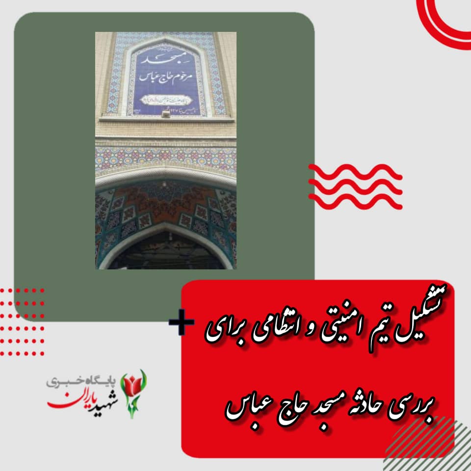 تشکیل تیم امنیتی و انتظامی برای بررسی حادثه مسجد حاج عباس