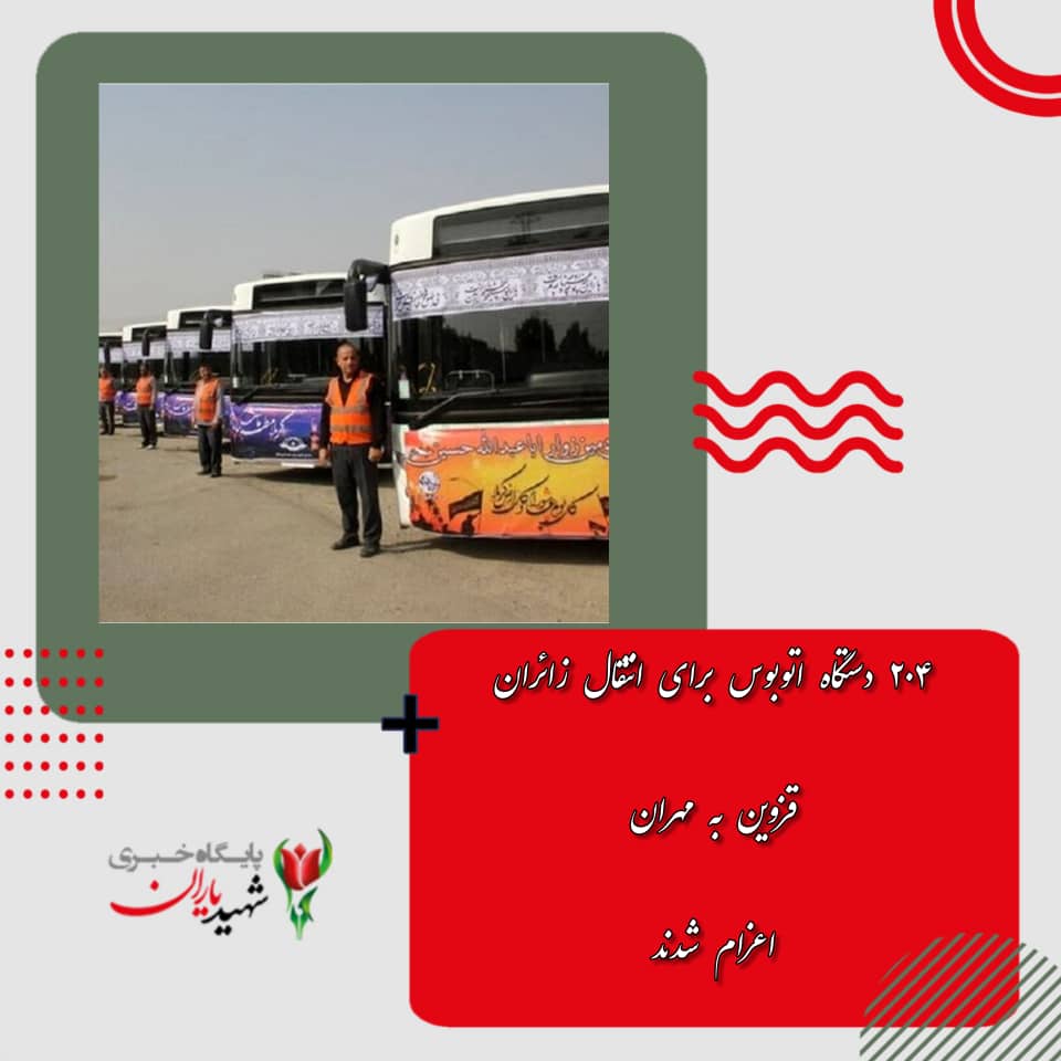 ۲۰۴ دستگاه اتوبوس برای انتقال زائران قزوین به مهران اعزام شدند.