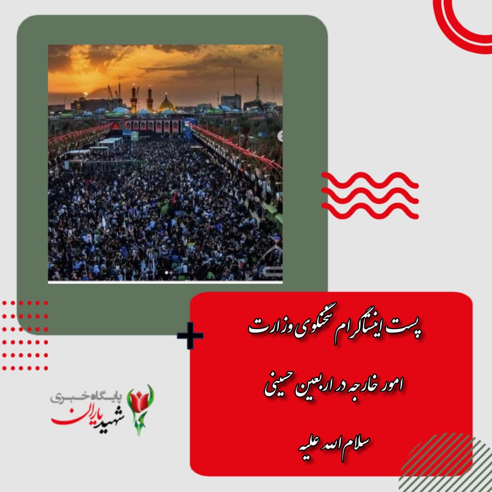 پست اینستاگرام سخنگوی وزارت امور خارجه در اربعین حسینی (سلام‌الله علیه):