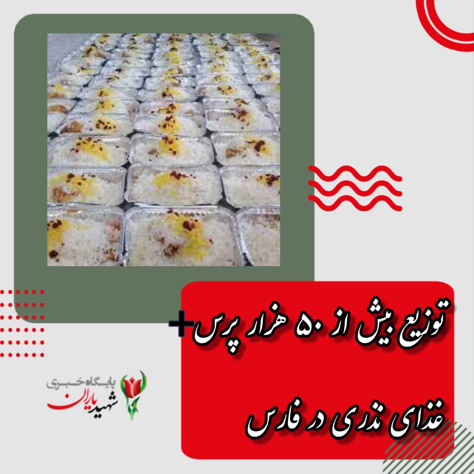 توزیع بیش از ۵۰ هزار پرس غذای نذری در فارس