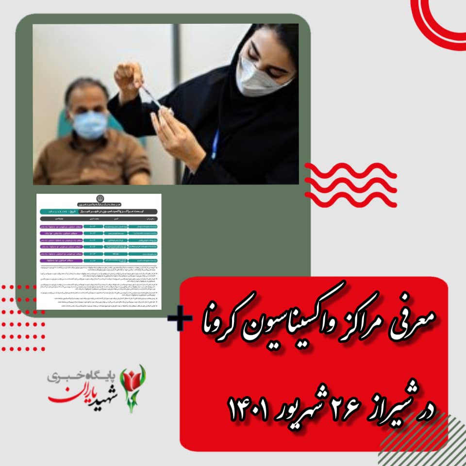 معرفی مراکز واکسیناسیون کرونا در شیراز ۲۶ شهریور ۱۴۰۱