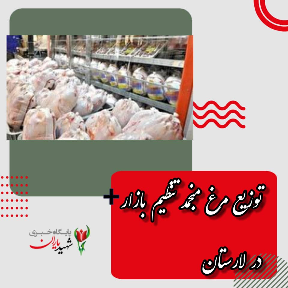 توزیع مرغ منجمد تنظیم بازار در لارستان