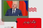 لوکاشنکو: آمریکا در تمام درگیری‌ها دست دارد