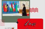 ایران حلقه تکمیلی سازمان همکاری شانگهای