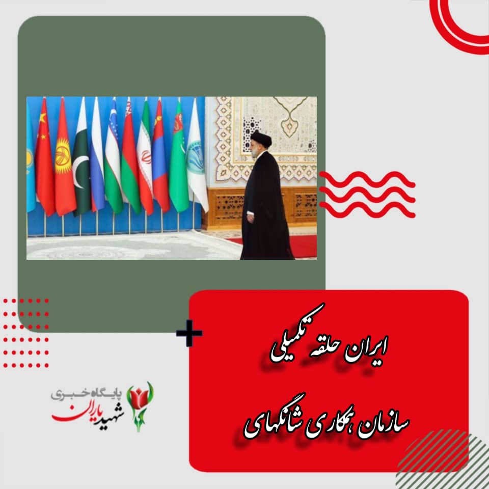ایران حلقه تکمیلی سازمان همکاری شانگهای