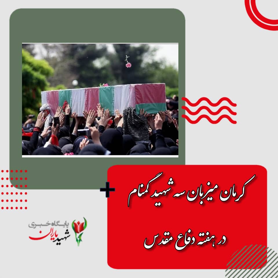 کرمان میزبان سه شهید گمنام در هفته دفاع مقدس