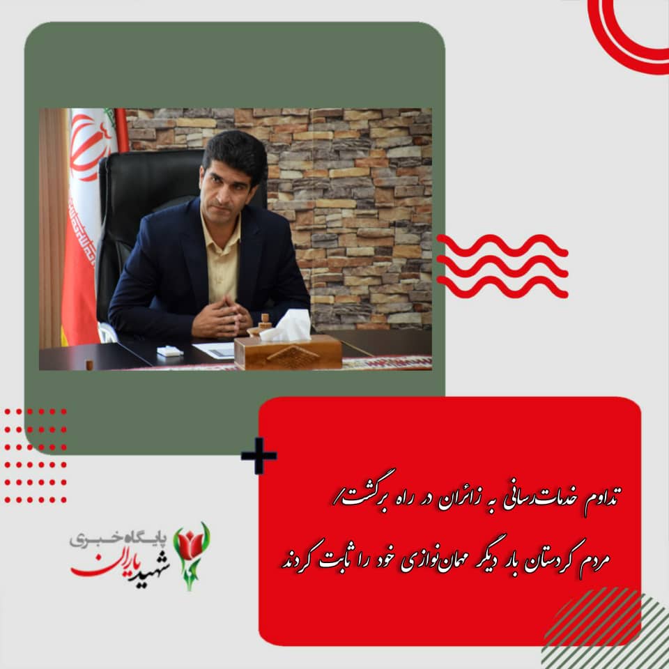 مدیرکل میراث‌فرهنگی، گردشگری و صنایع‌دستی کردستان: