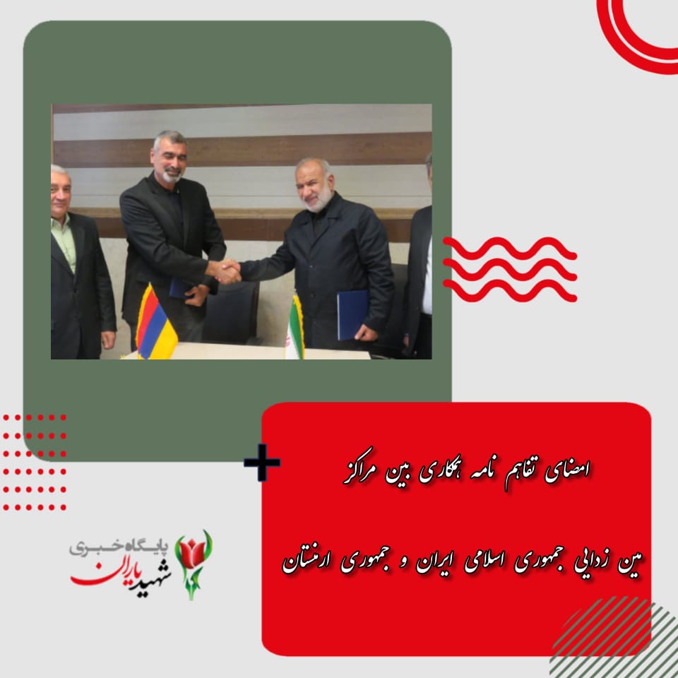 امضای تفاهم نامه همکاری بین مراکز مین زدایی جمهوری اسلامی ایران و جمهوری ارمنستان