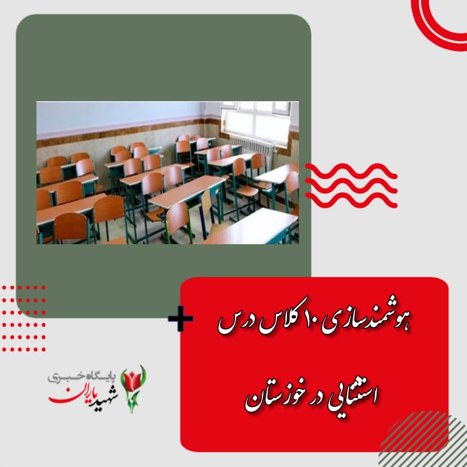 هوشمندسازی ۱۰ کلاس درس استثنایی در خوزستان
