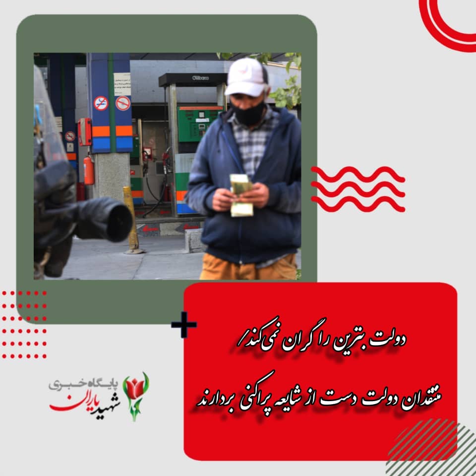 دولت بنزین را گران نمی‌کند/ منتقدان دولت دست از شایعه پراکنی بردارند
