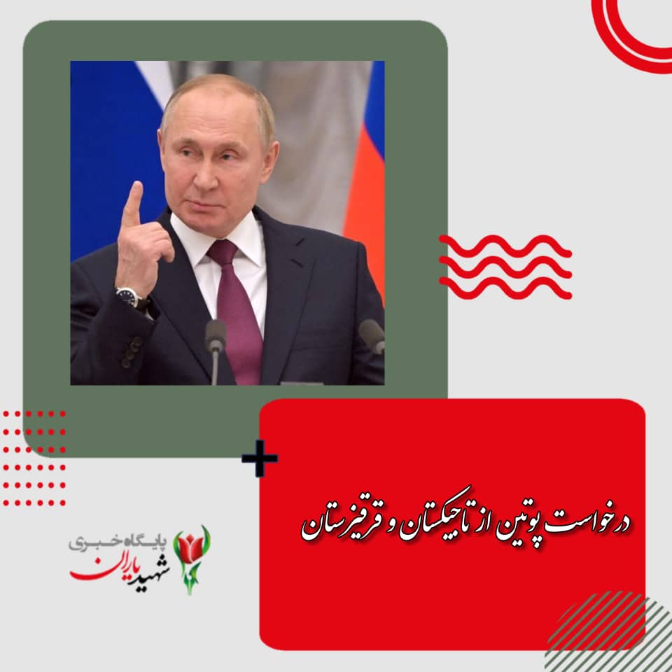 درخواست پوتین از تاجیکستان و قرقیزستان