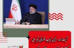 آیت‌الله رئیسی نایب قهرمانی تیم ملی کشتی آزاد کشورمان را تبریک گفت