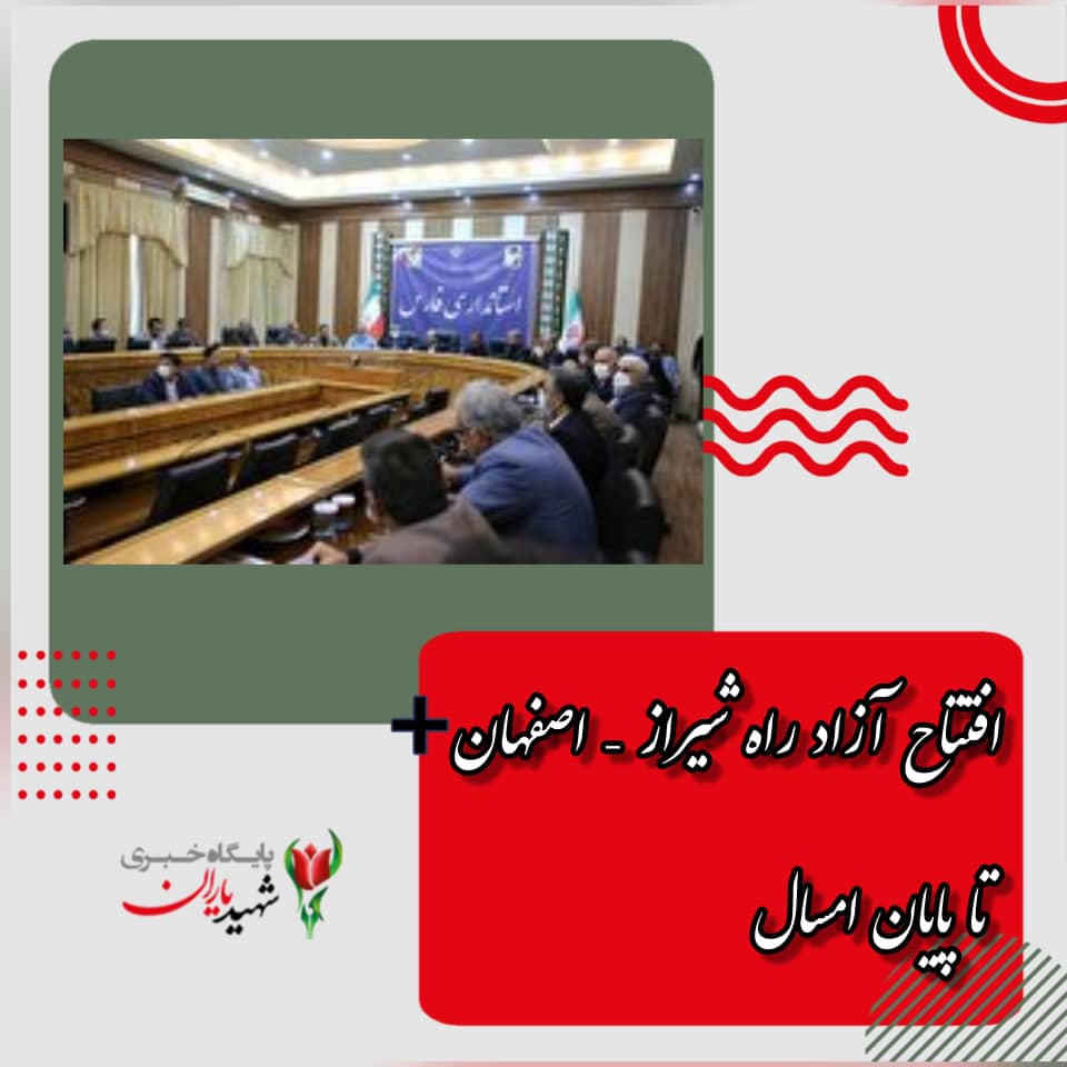 افتتاح آزاد راه شیراز – اصفهان تا پایان امسال