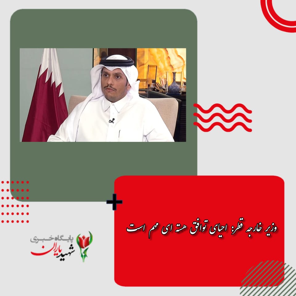 وزیر خارجه قطر: احیای توافق هسته ای مهم است