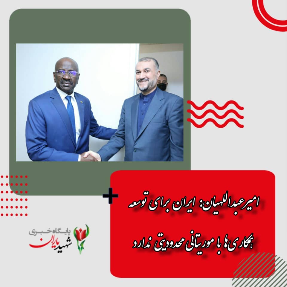 امیرعبداللهیان: ایران برای توسعه همکاری‌ها با موریتانی محدودیتی ندارد