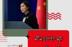 چین: روابط ما با ایران طبق قوانین بین المللی است/ با تحریم‌های آمریکا مخالفیم