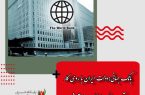بانک جهانی: دولت ایران با روی کار آمدن رئیسی مسئولیت‌پذیرتر شد