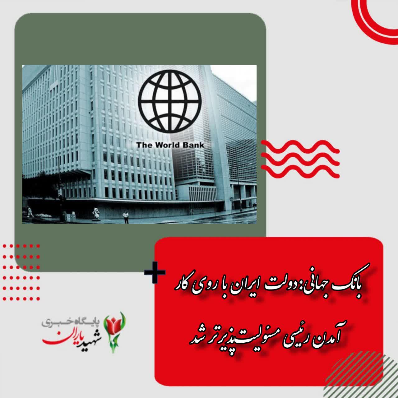 بانک جهانی: دولت ایران با روی کار آمدن رئیسی مسئولیت‌پذیرتر شد