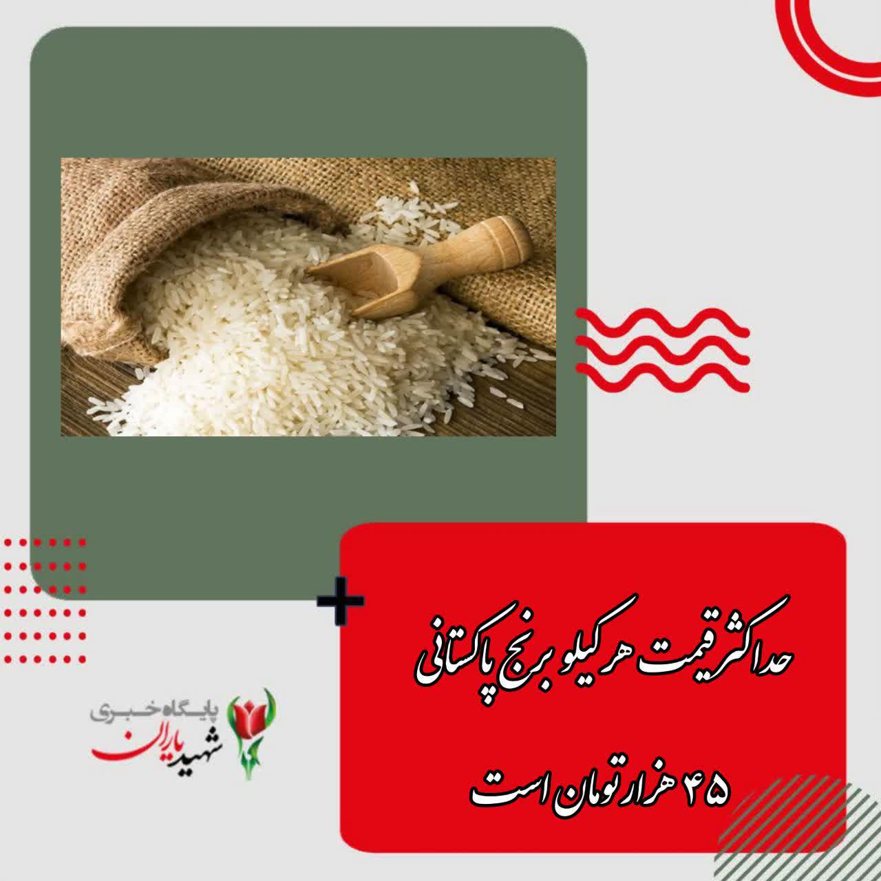حداکثرقیمت هر کیلو برنج پاکستانی ۴۵ هزارتومان است