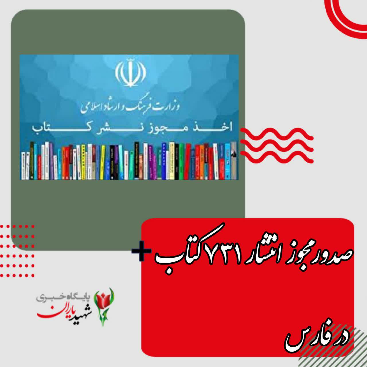 صدورمجوز انتشار ۷۳۱ کتاب در فارس