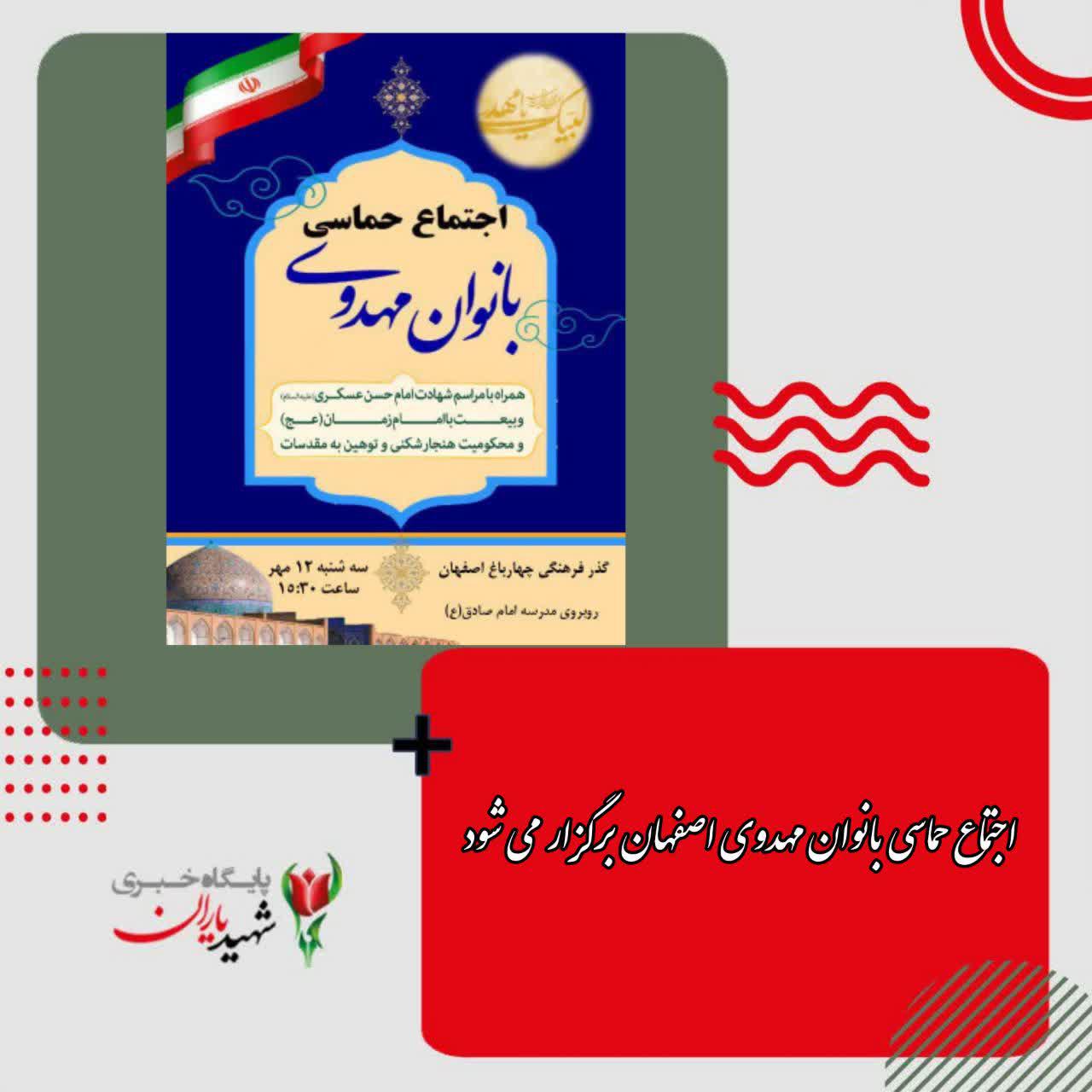اجتماع حماسی بانوان مهدوی اصفهان برگزار می شود