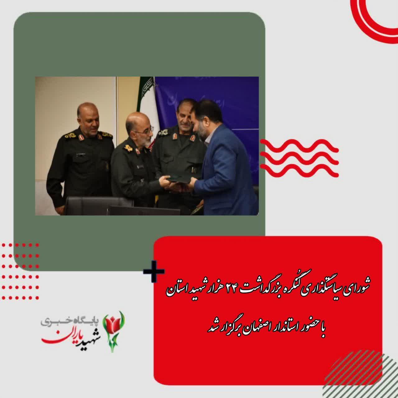 شورای سیاستگذاری کُنگره بزرگداشت ٢۴ هزار شهید استان با حضور استاندار اصفهان برگزار شد