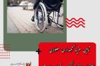 تامین هزینه نگهداری معلولان اصفهان نیازمند کمک خیران است