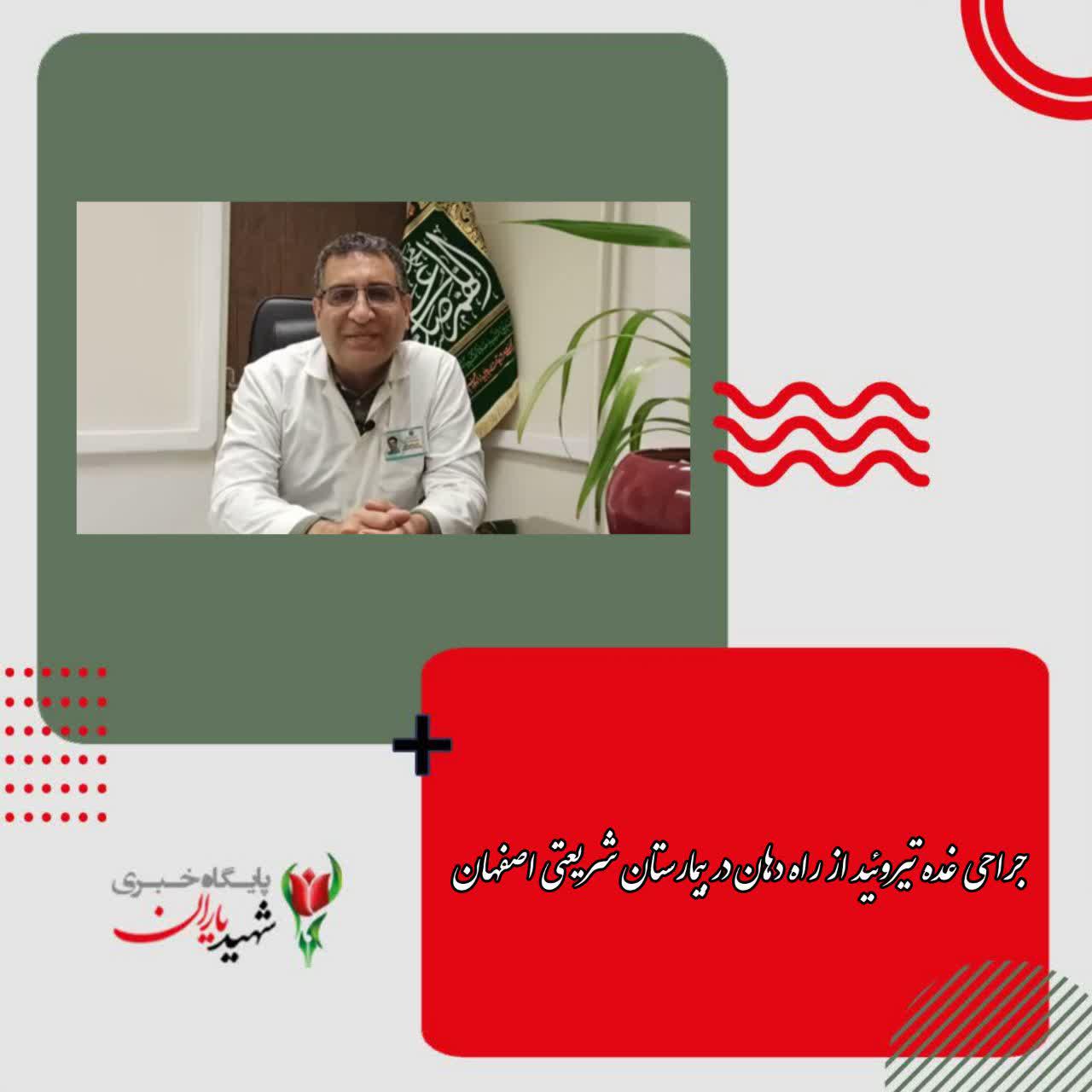 جراحی غده تیروئید از راه دهان در بیمارستان شریعتی اصفهان