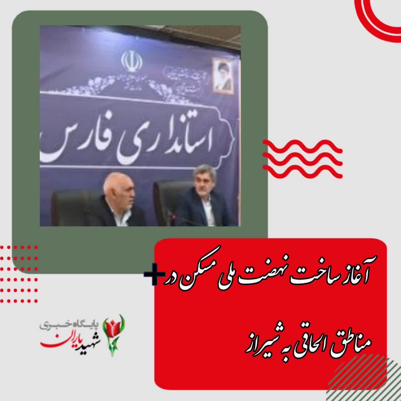آغاز ساخت نهضت ملی مسکن در مناطق الحاقی به شیراز مدیرکل راه و شهرسازی فارس گفت: