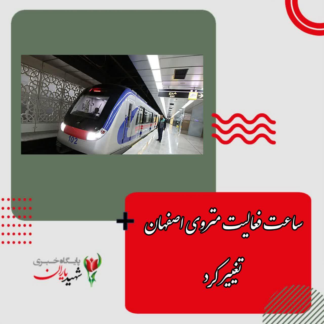 ساعت فعالیت متروی اصفهان تغییر کرد