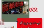 خروج ۱۰ هزار میلیارد ریال پول حقیقی‌‌ از بورس به دنبال ناآرامی‌های اخیر‌