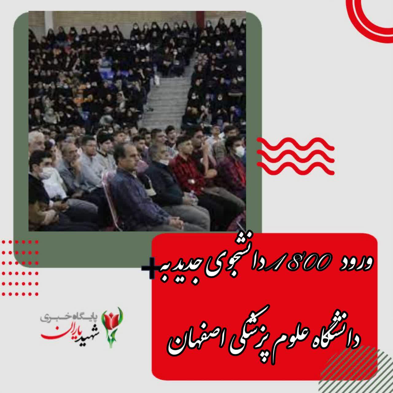 ورود ۱۸۰۰ دانشجوی جدید به دانشگاه علوم پزشکی اصفهان