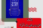 همایش ملی منطق بازسازی انقلابی ساختار فرهنگی کشور