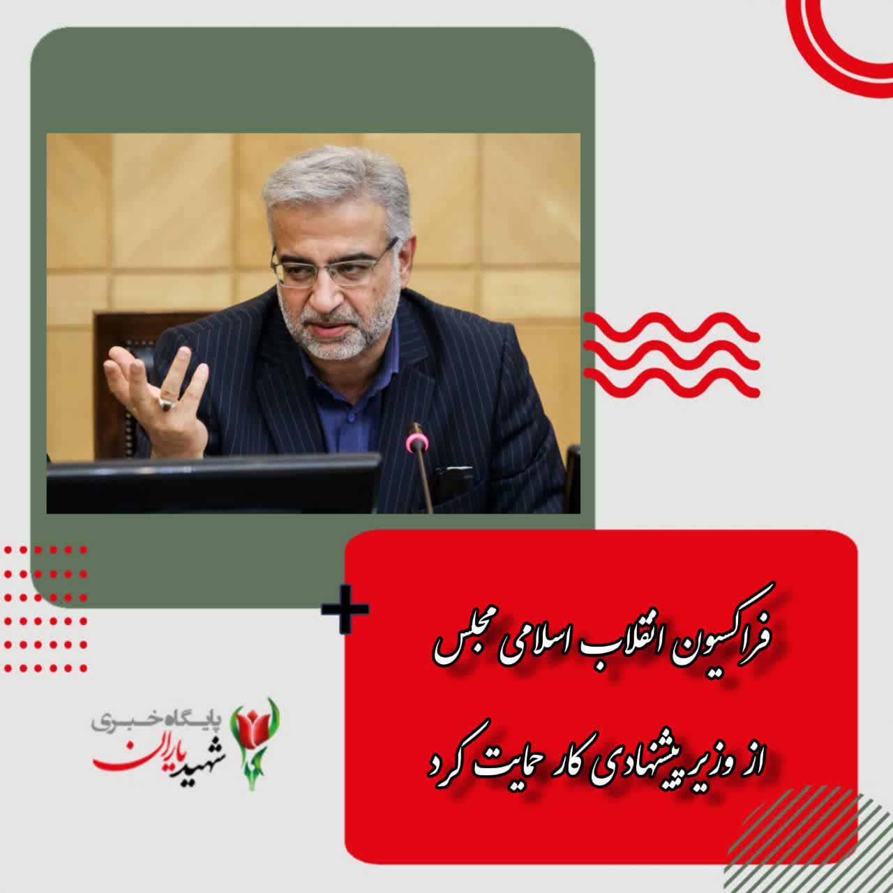 فراکسیون انقلاب اسلامی مجلس از وزیر پیشنهادی کار حمایت کرد