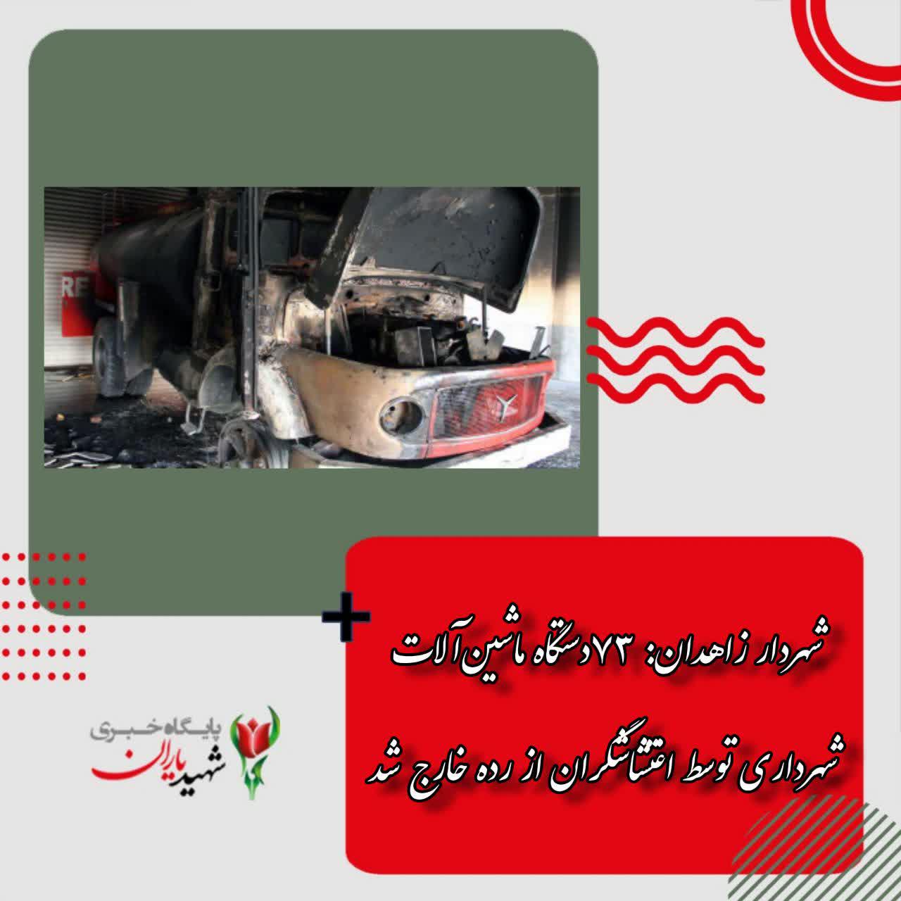 شهردار زاهدان: ۷۳دستگاه ماشین‌آلات شهرداری توسط اغتشاشگران از رده خارج شد