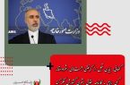 کنعانی: بایدن قبل از گرفتن ژست‌های بشردوستانه، کمی راجع به کارنامه حقوق بشری کشورش فکر کند