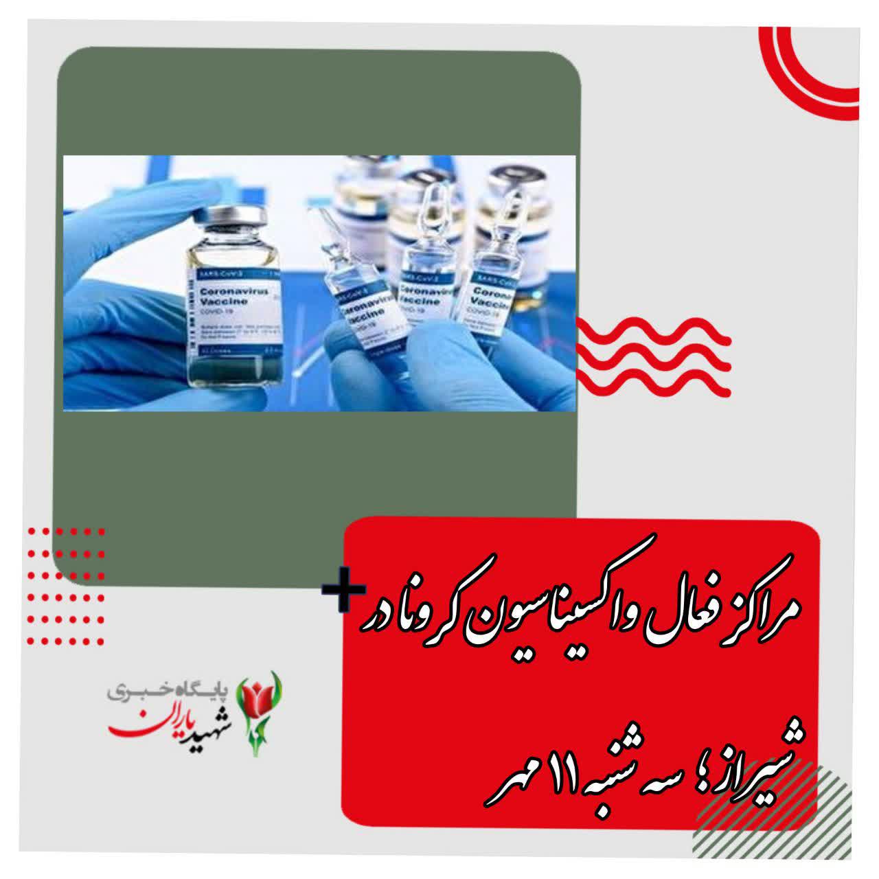 مراکز فعال واکسیناسیون کرونا در شیراز؛