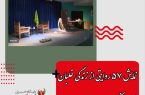 نمایش ۵۷ روایتی از زندگی خلبان شهید لشکری در فرهنگ سرای رسانه شیراز روی صحنه تئاتر رفت.