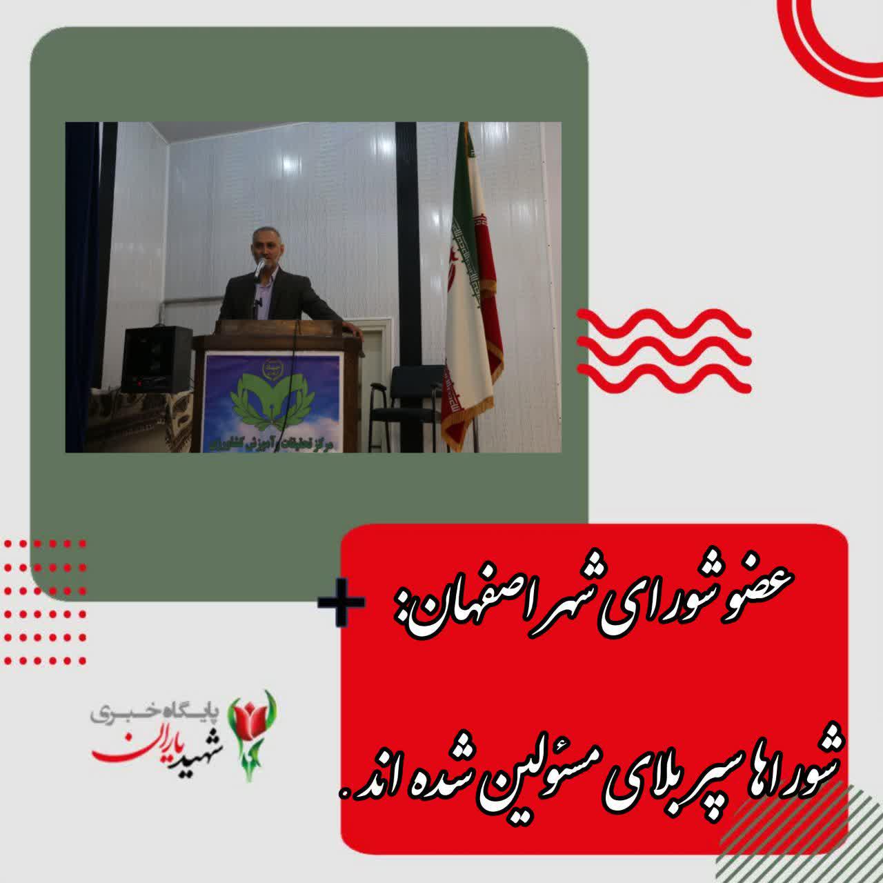 عضو شورای شهر اصفهان: شوراها سپر بلای مسئولین شده اند.