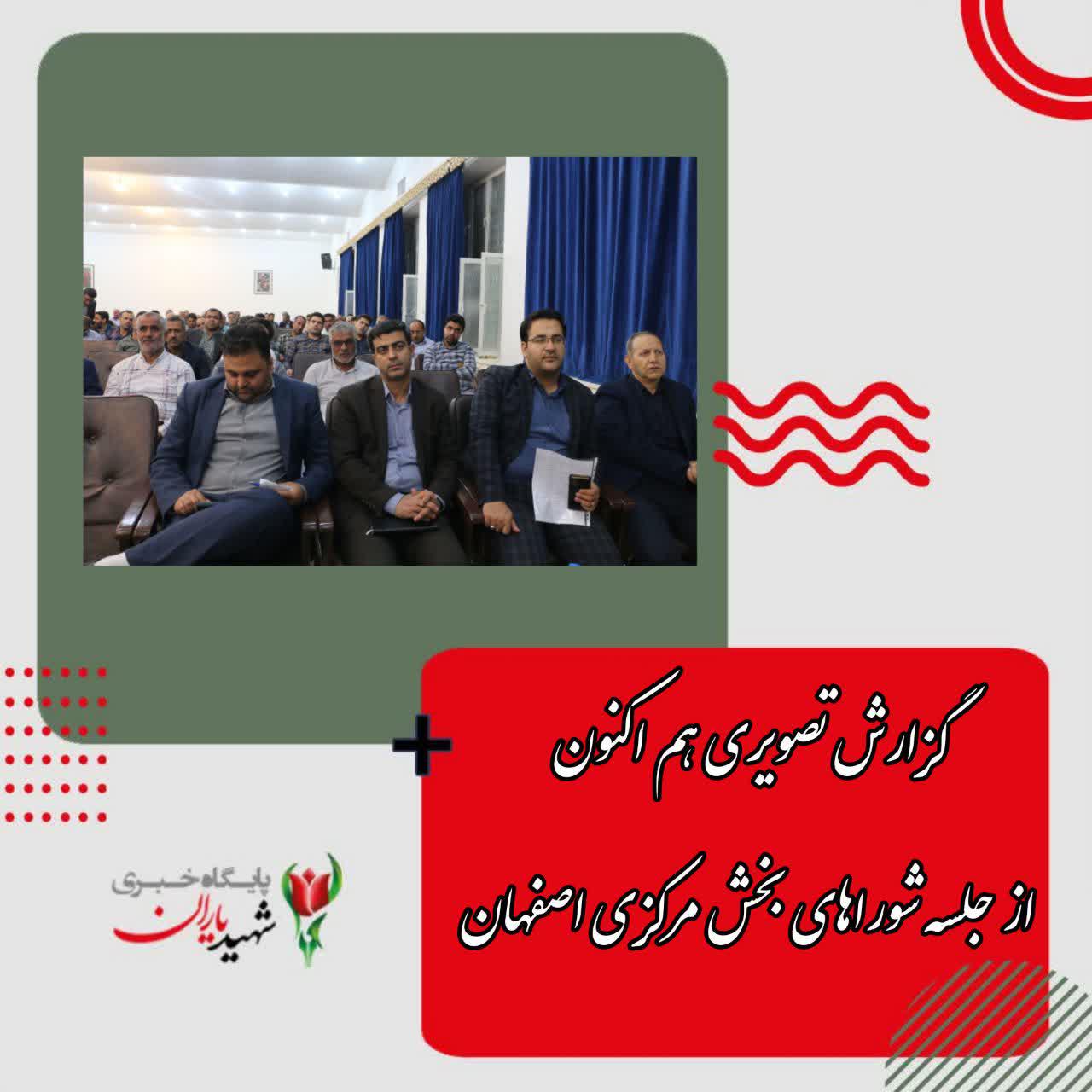 گزارش تصویری هم اکنون از جلسه شوراهای بخش مرکزی اصفهان