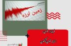 فرماندار خوی : زلزله خوی تاکنون ۱۸پس لرزه در پی داشته است