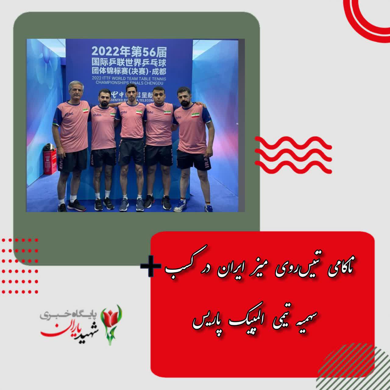 ناکامی تنیس‌روی میز ایران در کسب سهمیه تیمی المپیک پاریس