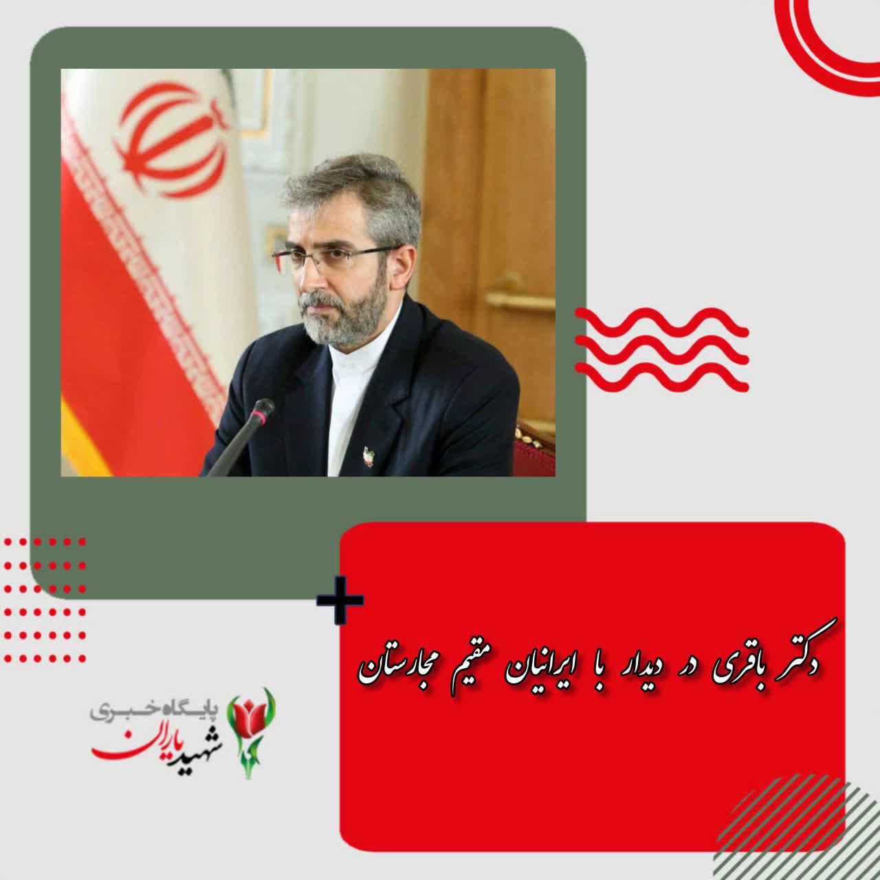 دکتر باقری در دیدار با ایرانیان مقیم مجارستان:”دولت، تضییع حقوق ایرانیان در هیچ نقطه‌ای از جهان را برنمی‌تابد”